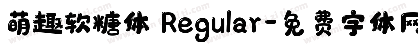 萌趣软糖体 Regular字体转换